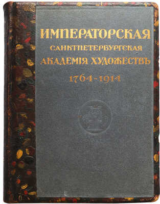 Юбилейный справочник императорской академии художеств 1764-1914 / составил С.Н. Кондаков. В 2 Ч. Ч. 1-2. СПб., [1914]. 